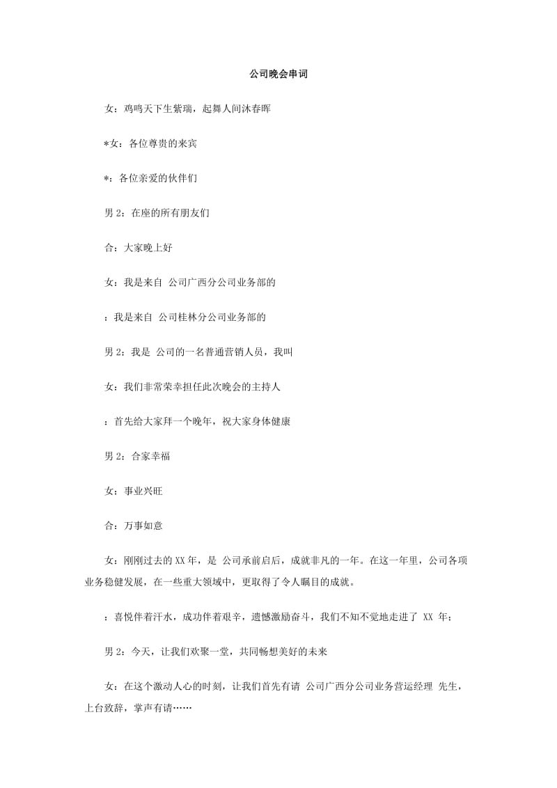 公司晚会串词.doc_第1页