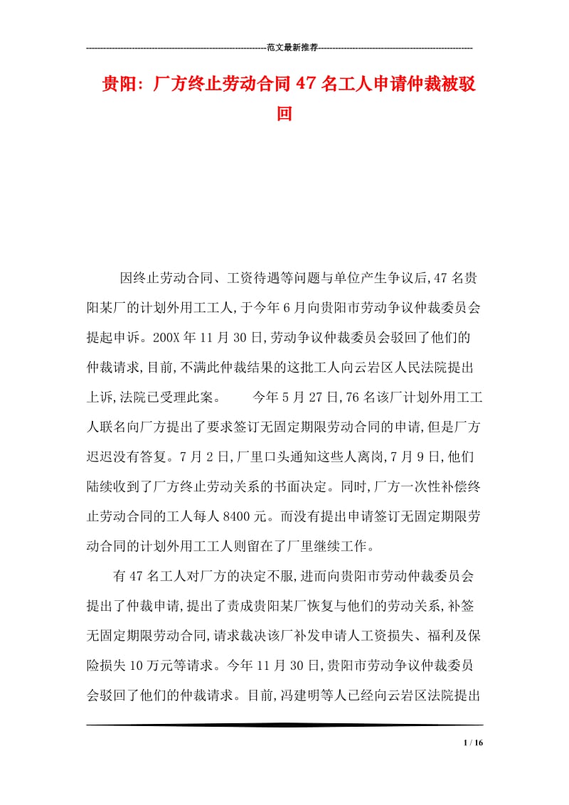 贵阳：厂方终止劳动合同47名工人申请仲裁被驳回.doc_第1页
