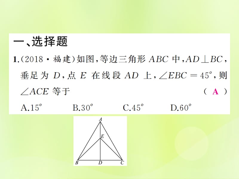 中考数学总复习基本图形（一）第19讲等腰三角形（练本）课件.pptx_第1页