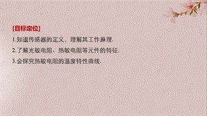 2017-2018通用版高中物理第章传感器与现代社会__.传感器的原理探究热敏电阻的温度特性曲线课件沪科版选修_.pptx