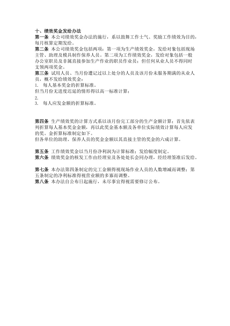 十、绩效奖金发给办法.doc.doc_第1页