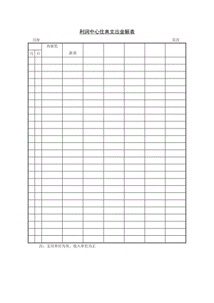 利润中心往来支出金额表模板.doc