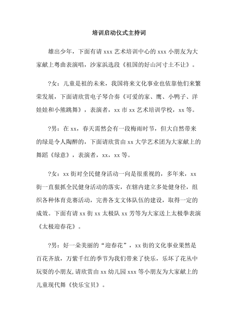 培训启动仪式主持词.doc_第1页