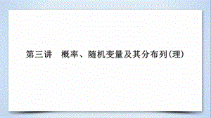 2019届高考数学复习第1部分专题7概率与统计第3讲概率随机变量及其分布列课件.pptx