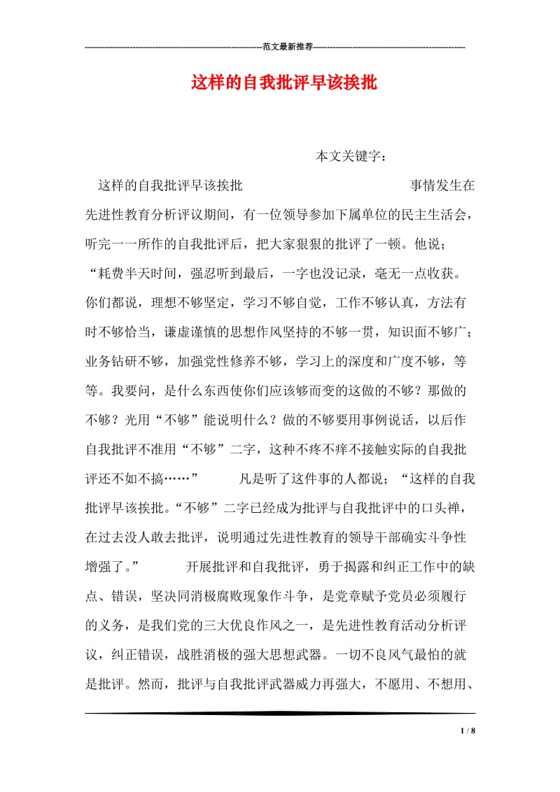 这样的自我批评早该挨批.doc_第1页