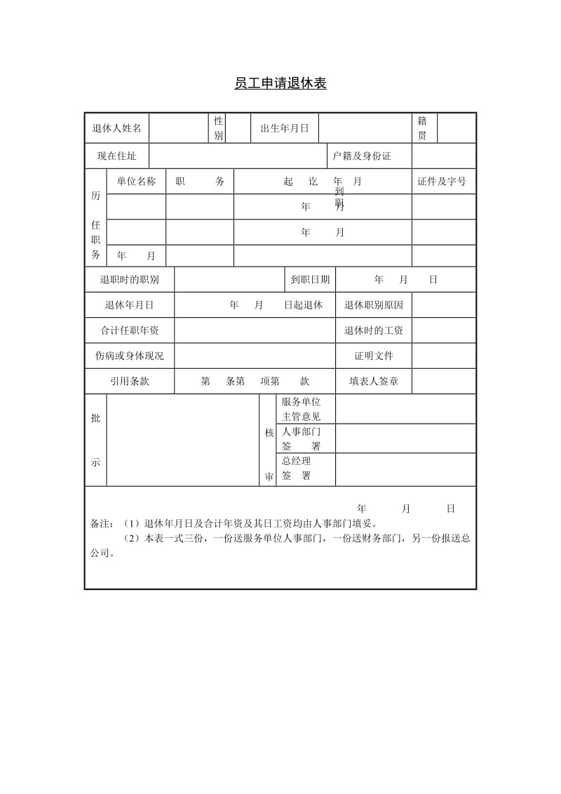 从业人员退休申请书（doc格式）.doc_第1页