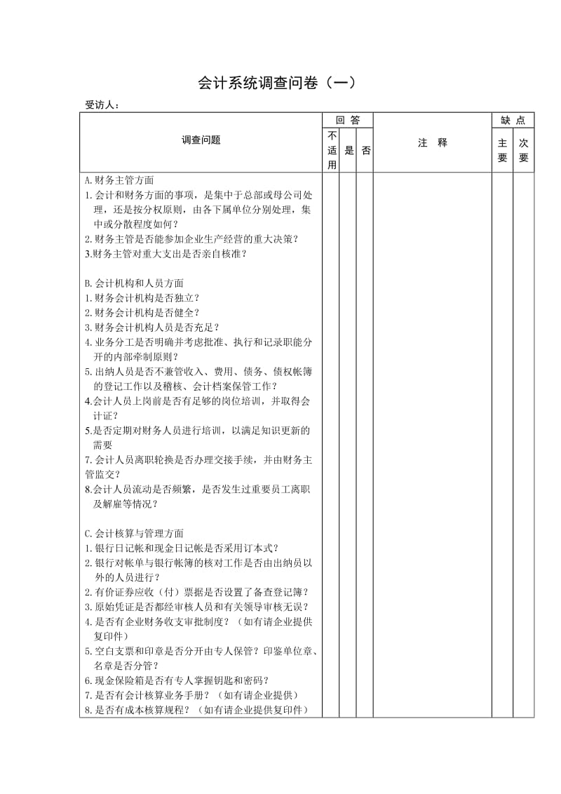 会计系统调查问卷（doc格式）.doc_第1页