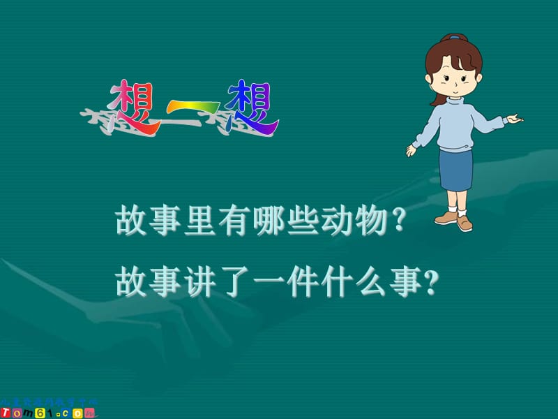 （人教新课标）二年级语文上册课件 酸的和甜的 1.ppt_第3页