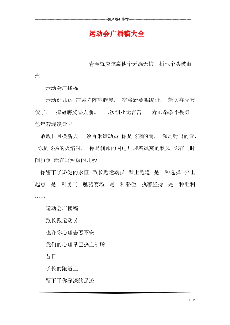 运动会广播稿大全_2.doc_第1页