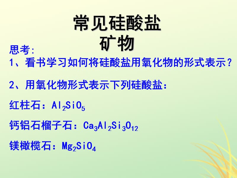 2018_2019学年高中化学专题4.1.2硅酸盐和硅单质课件新人教版.pptx_第2页