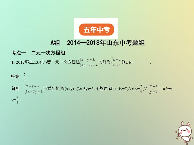 山东专版2019版中考数学总复习第二章方程组与不等式组2.3方程组试卷部分课件.pptx_第1页