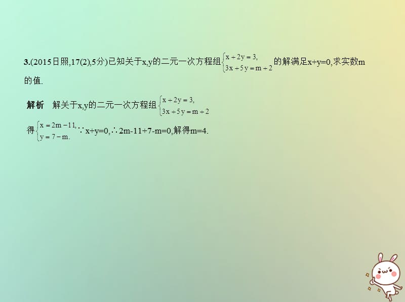 山东专版2019版中考数学总复习第二章方程组与不等式组2.3方程组试卷部分课件.pptx_第3页