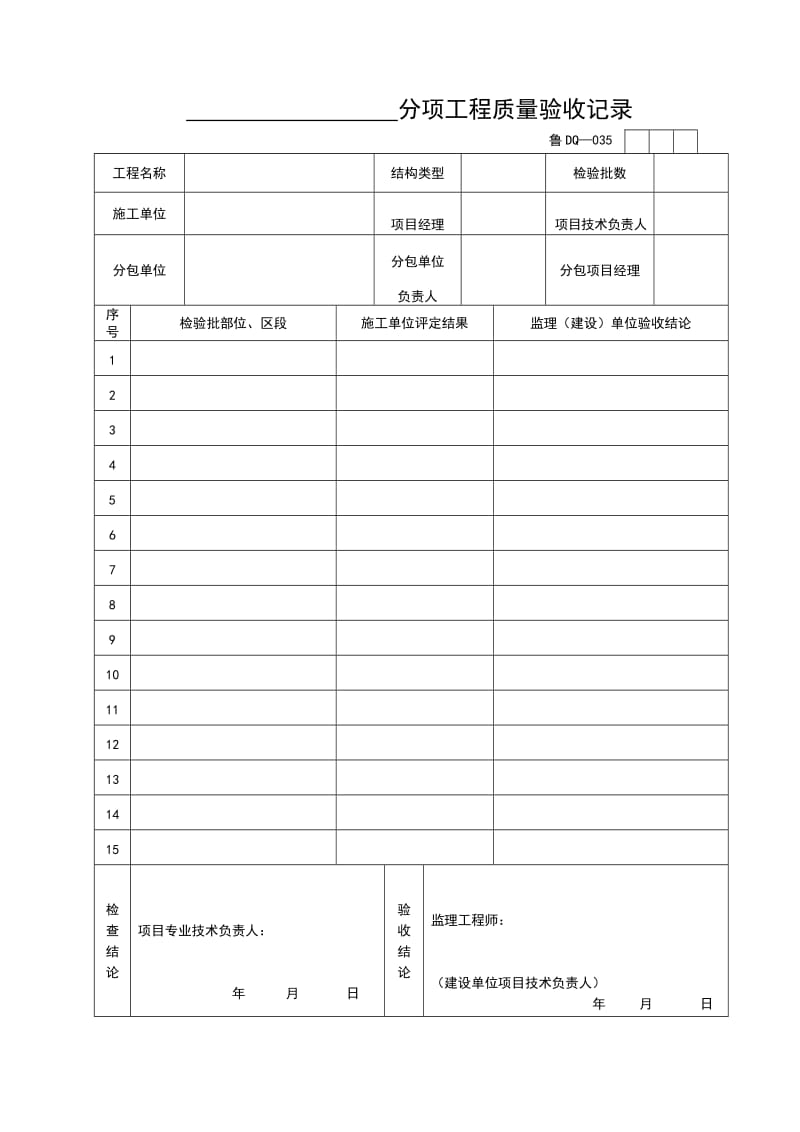 分项工程质量验收记录.doc_第1页