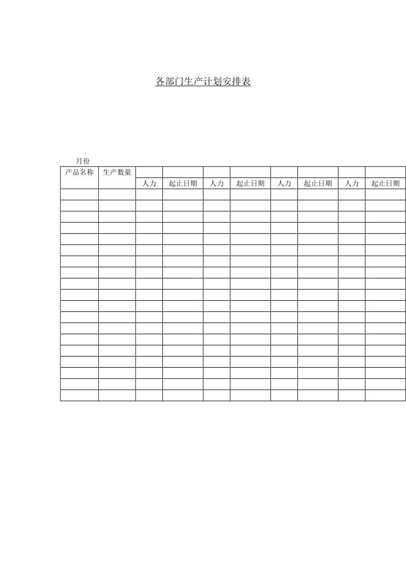 各部门生产计划安排表格式.doc_第1页