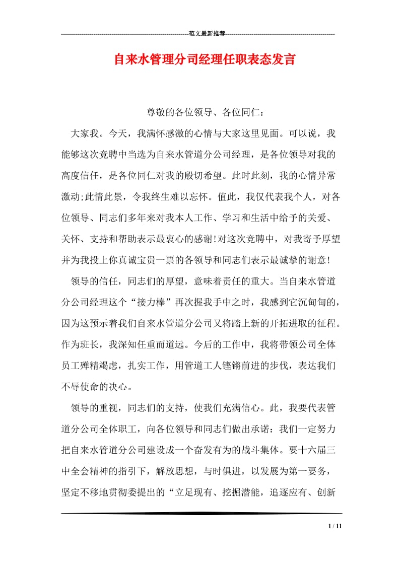 自来水管理分司经理任职表态发言.doc_第1页