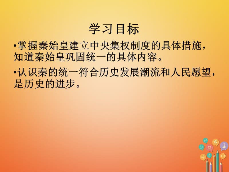 广东省七年级历史上册秦汉时期统一多民族国家的建立和巩固第9课秦统一中国第2课时课件新人教版.pptx_第2页