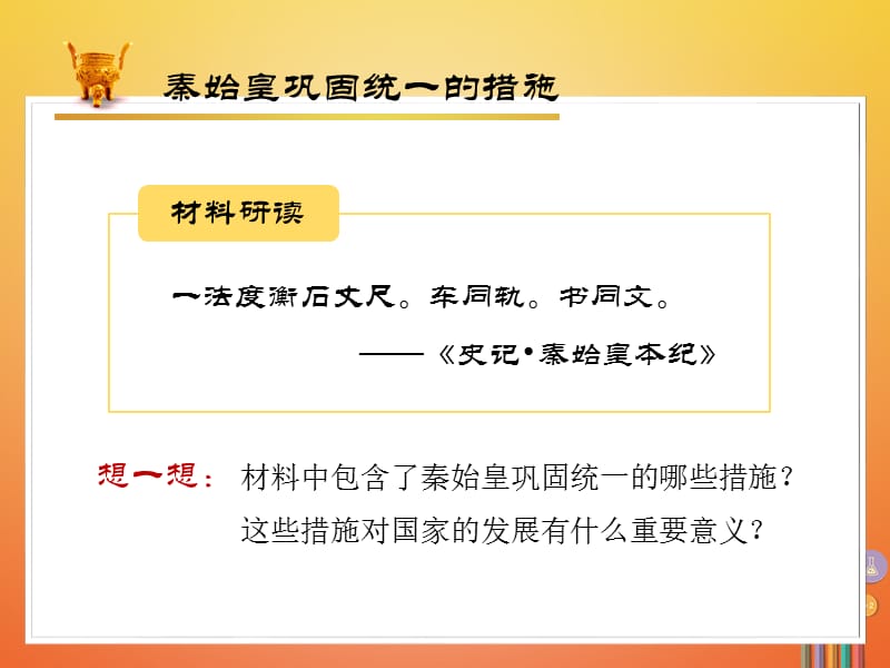 广东省七年级历史上册秦汉时期统一多民族国家的建立和巩固第9课秦统一中国第2课时课件新人教版.pptx_第3页