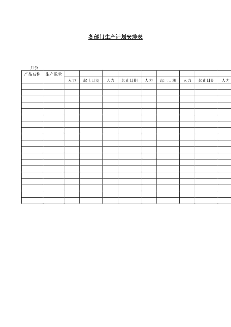 各部门生产计划安排表.doc_第1页