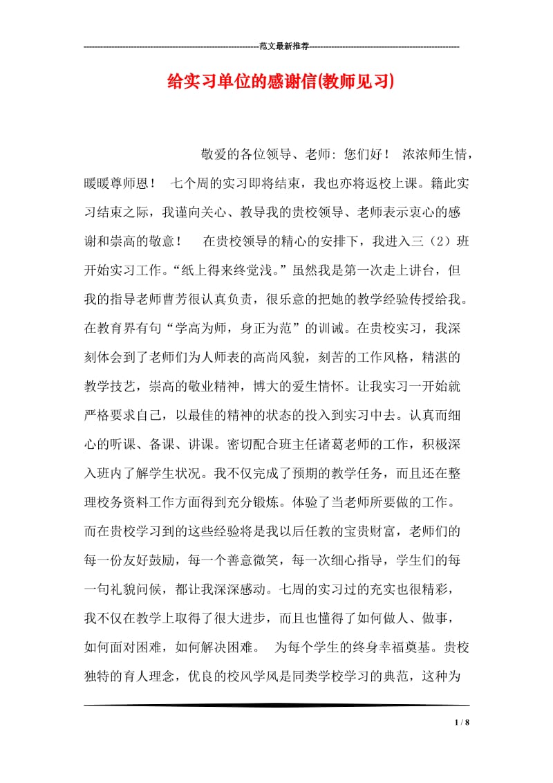 给实习单位的感谢信(教师见习).doc_第1页