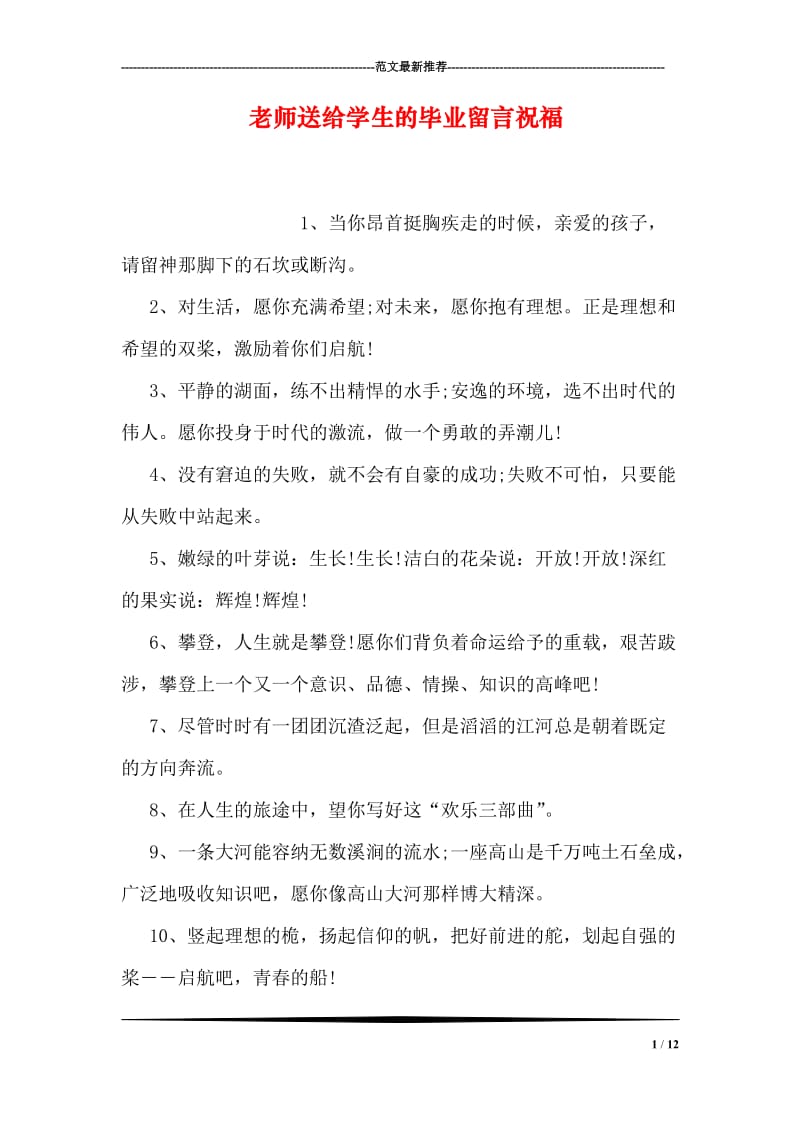 老师送给学生的毕业留言祝福.doc_第1页