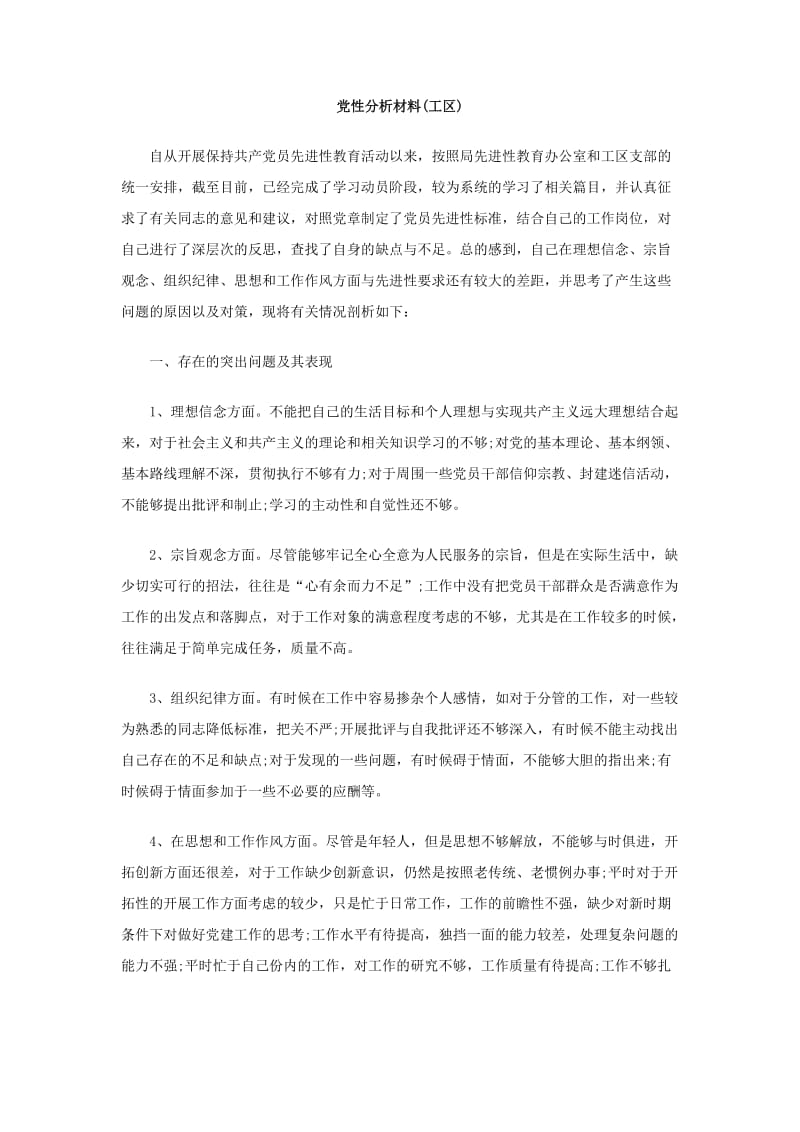 党性分析材料（工区）.doc_第1页