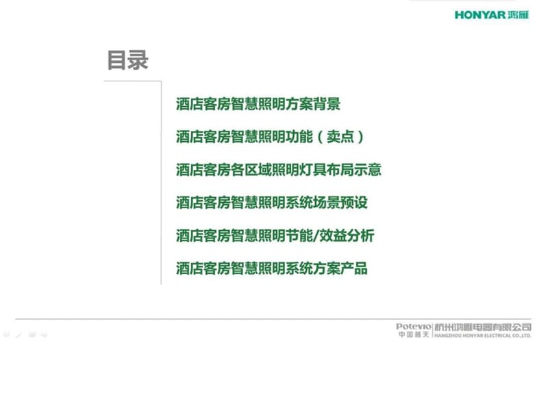 鸿雁酒店客房智慧照明系统解决方案图文.ppt.ppt_第1页