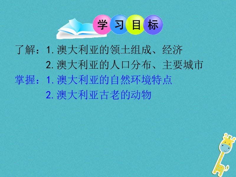 广东省汕头市七年级地理下册第八章第七节澳大利亚课件新版湘教版.pptx_第1页