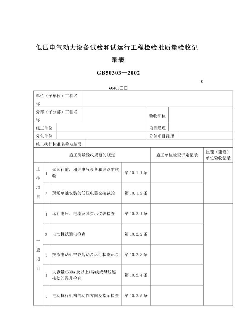 低压电气动力设备试验和试运行工程检验批质量验收记录表.doc_第1页