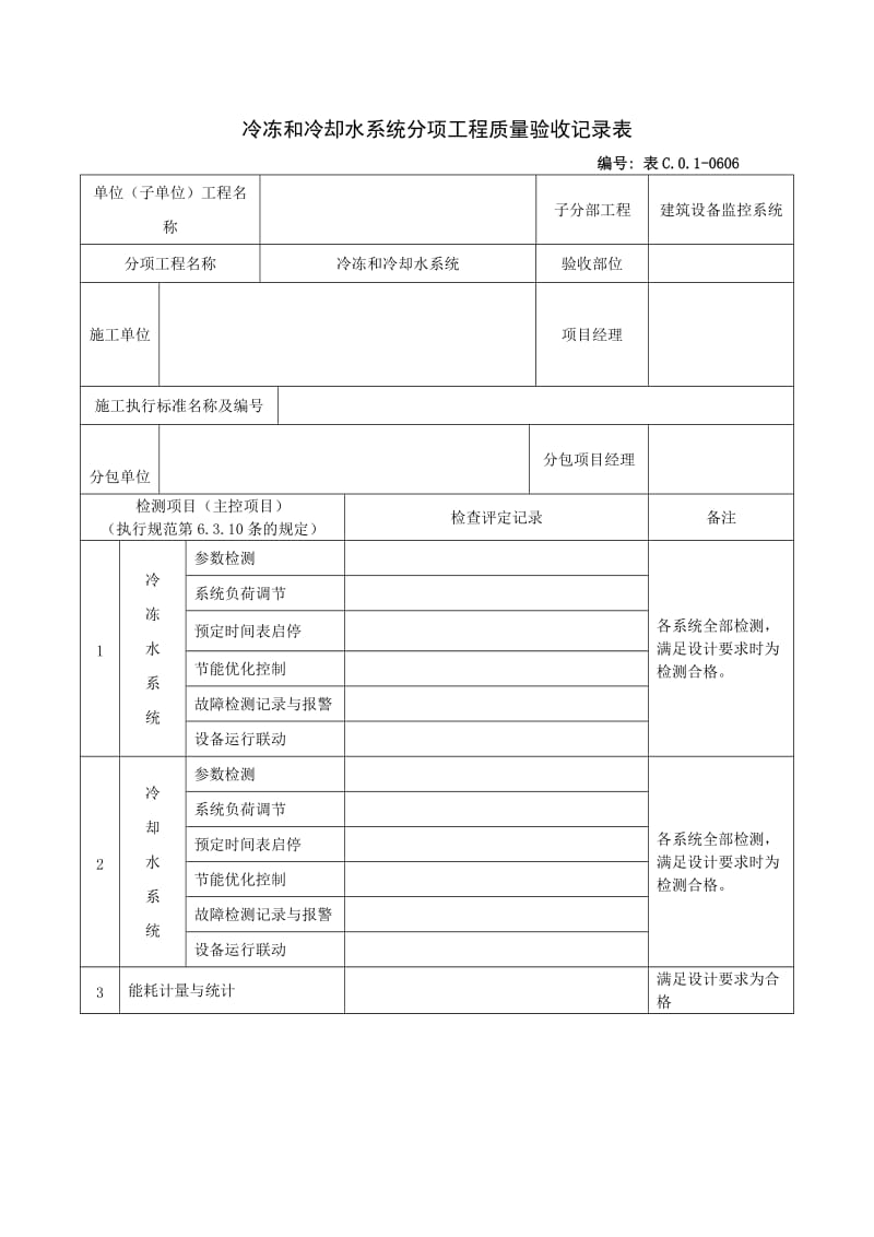 冷冻和冷却水系统分项工程质量验收记录表.doc_第1页