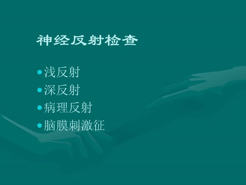 病理反射和脑膜刺激征(1).ppt_第2页