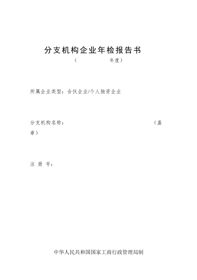 分支机构企业年检报告书（word表格）.doc_第1页