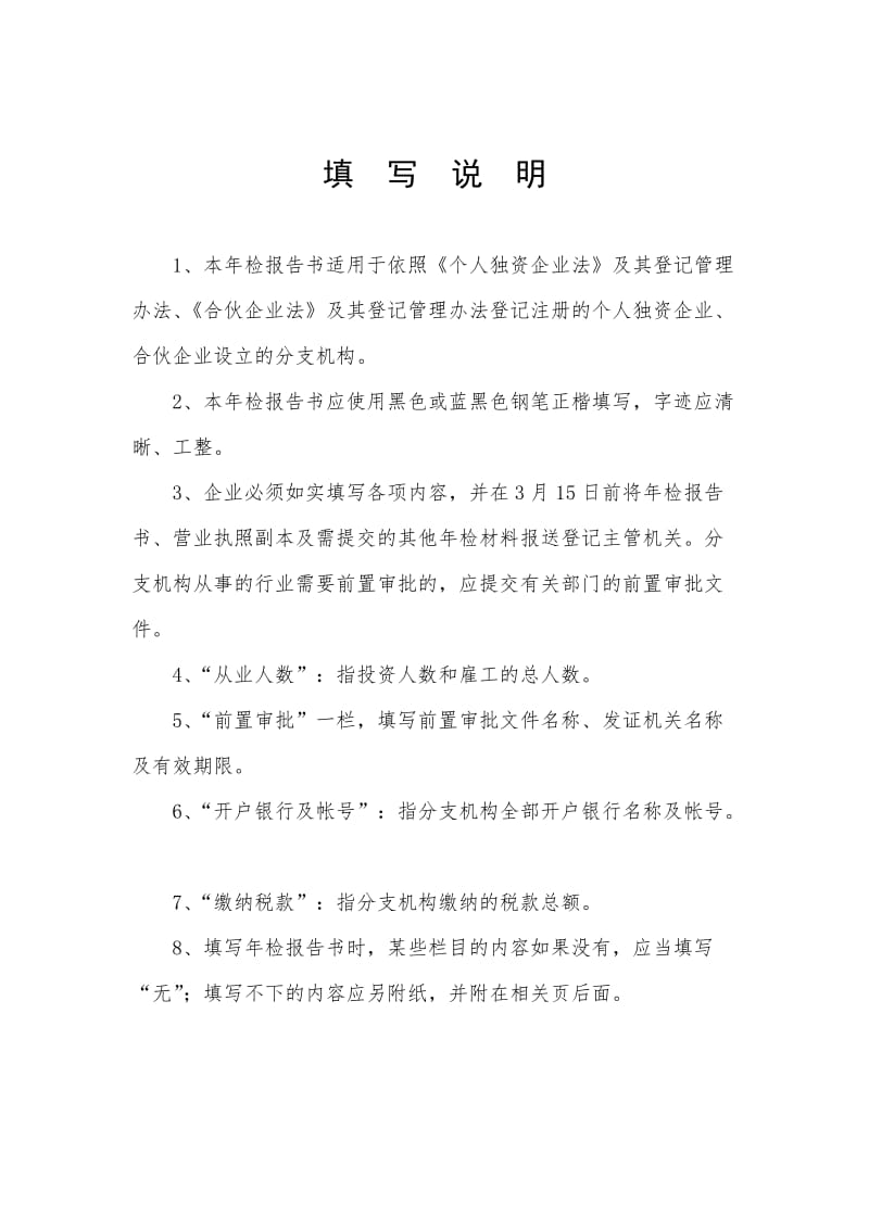 分支机构企业年检报告书（word表格）.doc_第2页