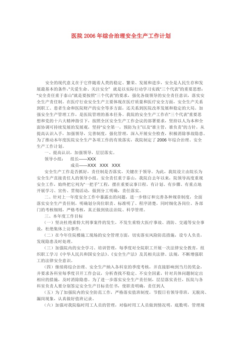 医院年度综合治理安全生产工作计划.doc_第1页