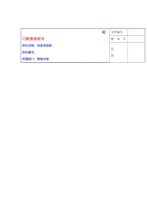 信息系统部门说明书.doc