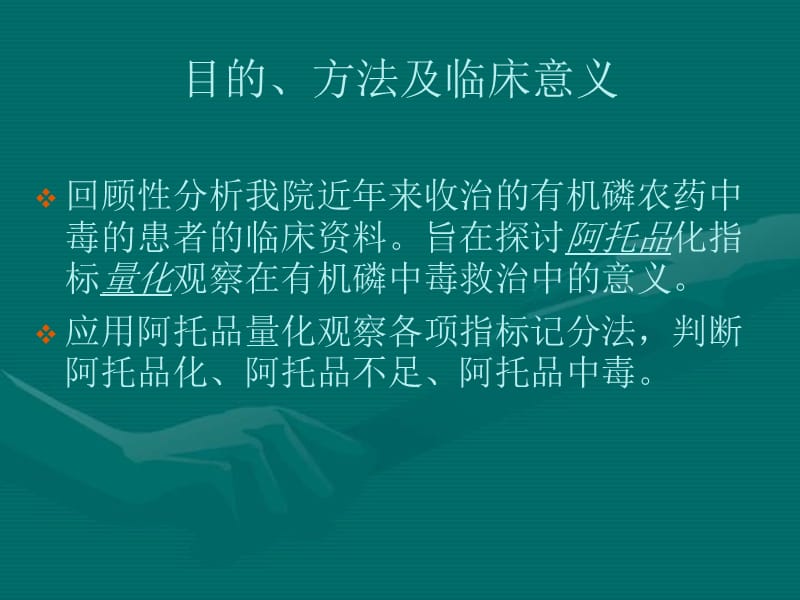 阿托品量化在临床的应用.ppt_第1页