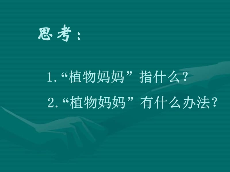 （人教新课标）二年级语文上册课件 植物妈妈有办法 3.ppt_第1页