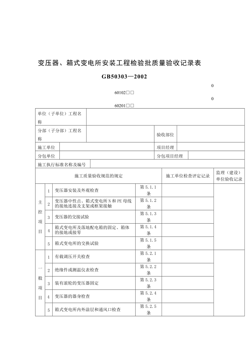 变压器、箱式变电所安装工程检验批质量验收记录表.doc_第1页