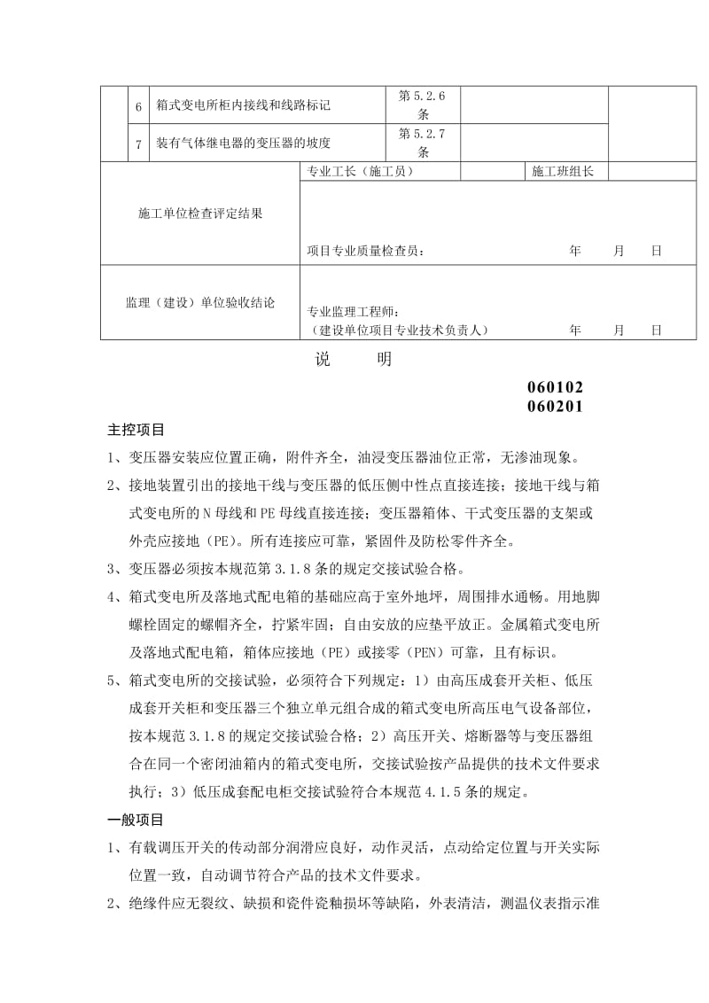 变压器、箱式变电所安装工程检验批质量验收记录表.doc_第2页