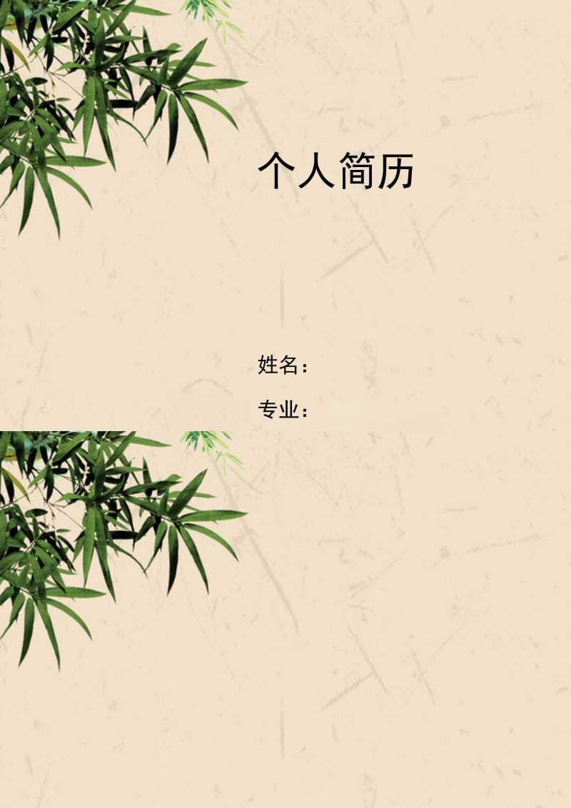 别打电话简历封面word模板下载.doc_第1页