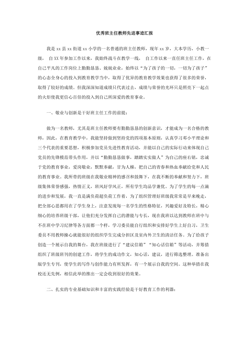 优秀班主任教师先进事迹汇报.doc_第1页