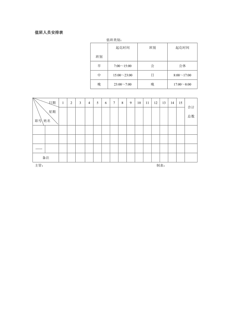 值班人员安排表格式.doc_第1页