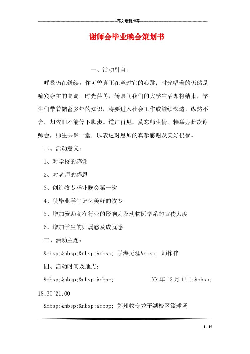 谢师会毕业晚会策划书.doc_第1页