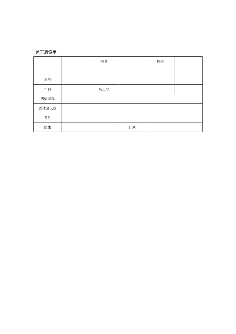 员工病假单格式.doc_第1页