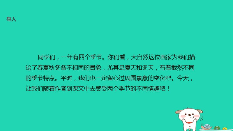 三年级语文第八单元22夏天和冬天教学课件鄂教版.pptx_第3页