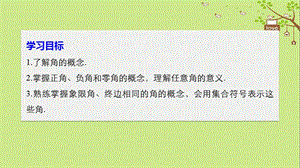 版2018_2019学年高中数学第一章三角函数1.1.1任意角课件.pptx