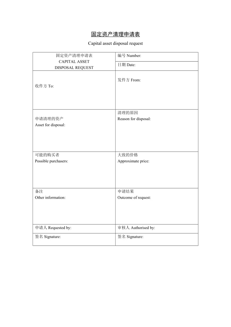 固定资产清理申请表.doc_第1页