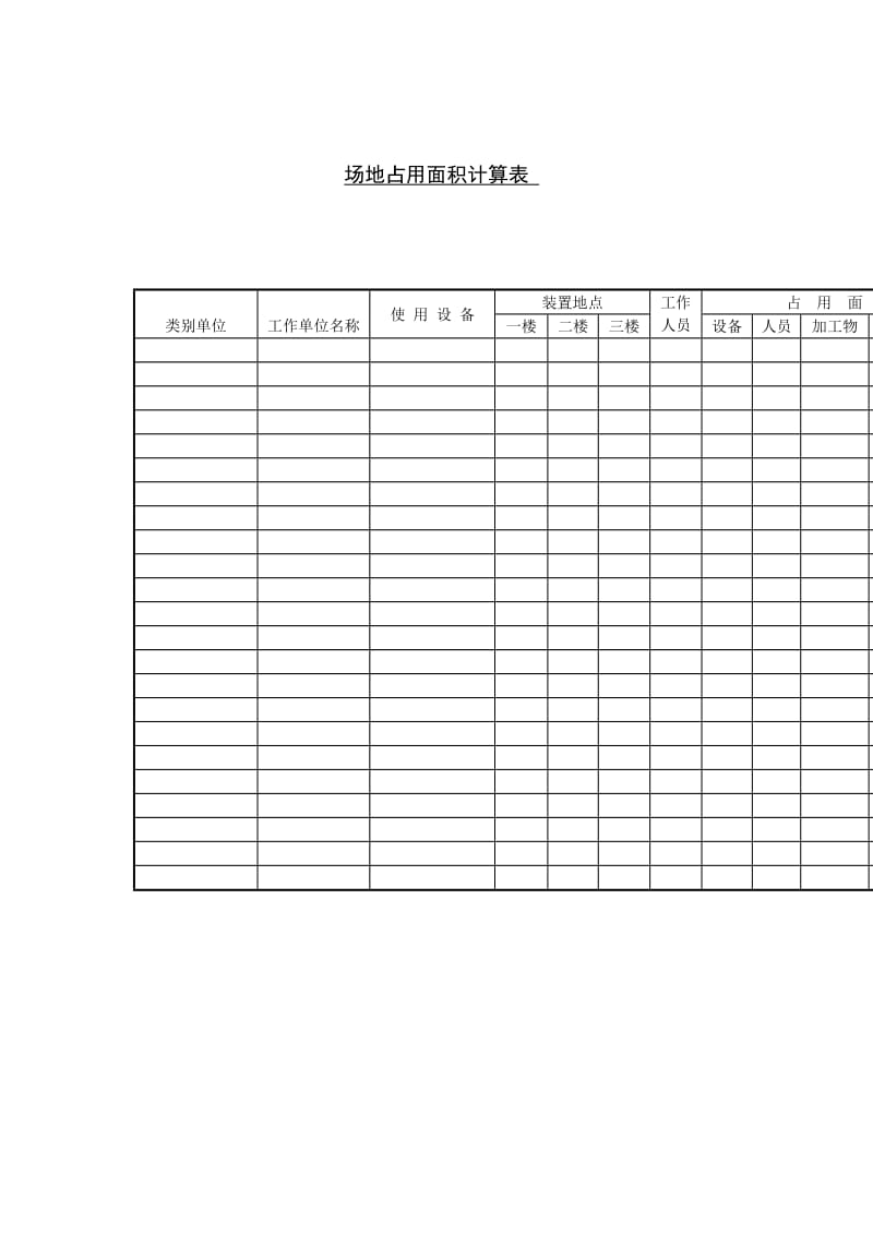 场地占用面积计算表格式.doc_第1页