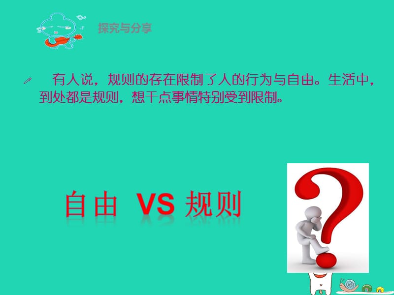 八年级道德与法治上册遵守社会规则第三课社会生活离不开规则第2框遵守规则课件1新人教版.pptx_第1页