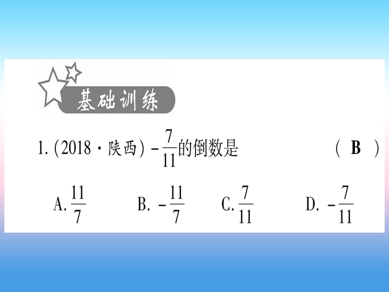 宁夏2019届中考数学复习第1轮考点系统复习第1章数与式第1节实数课时1实数的有关概念作业课件.pptx_第1页