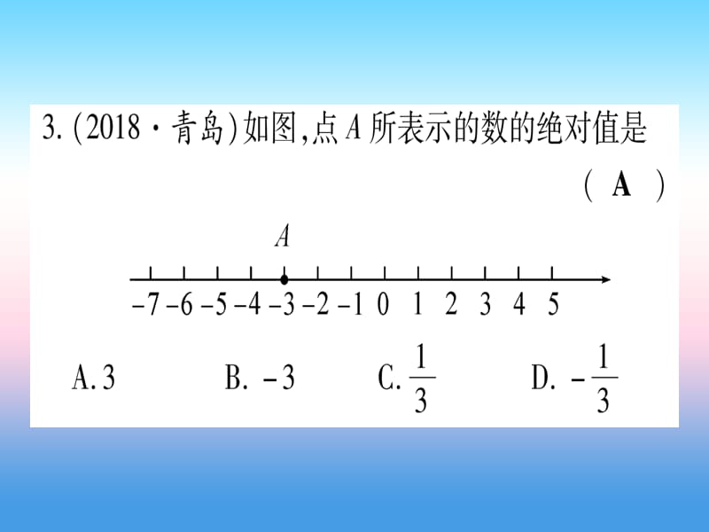 宁夏2019届中考数学复习第1轮考点系统复习第1章数与式第1节实数课时1实数的有关概念作业课件.pptx_第3页